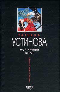 Мой личный враг