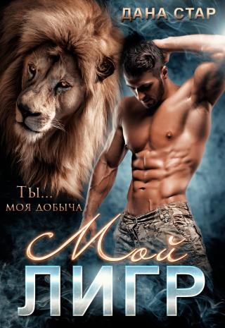 Мой Лигр [Фейк!!!]