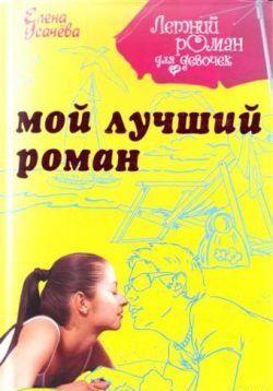 Мой лучший роман