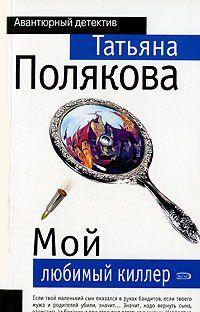 Мой любимый киллер