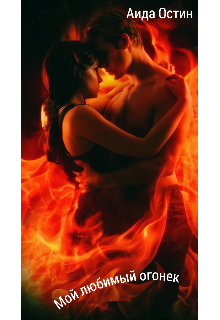 Мой любимый огонек.