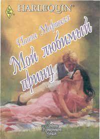 Мой любимый принц