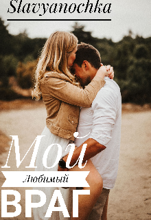 Мой любимый враг