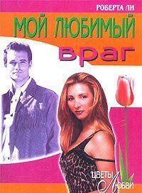 Мой любимый враг