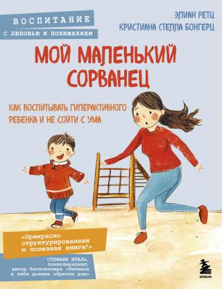 Мой маленький сорванец. Как воспитывать гиперактивного ребенка и не сойти с ума [litres]