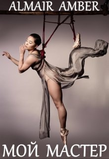Мой Мастер