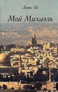 Мой Михаэль