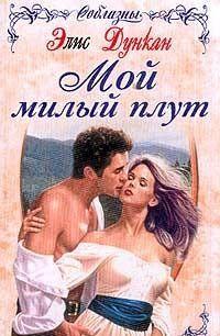 Мой милый плут