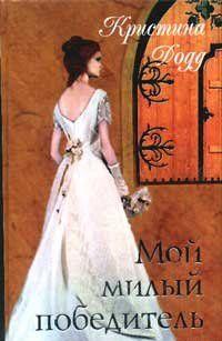 Мой милый победитель