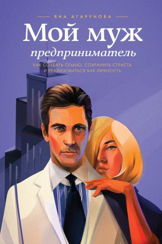 Мой муж - Предприниматель