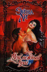 Мой нежный враг