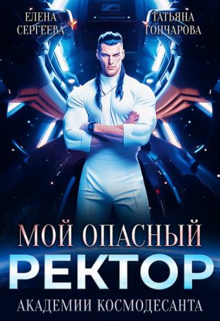 Мой опасный ректор академии космодесанта [СИ]