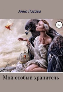 Мой особый хранитель