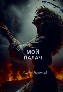 Мой палач
