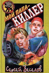 Мой папа — киллер