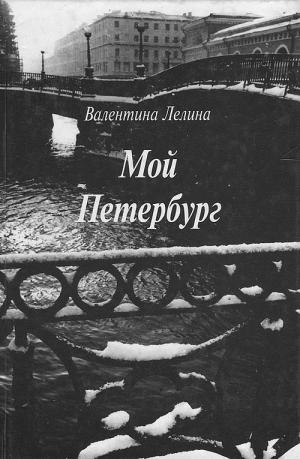Мой Петербург [Maxima-Library]