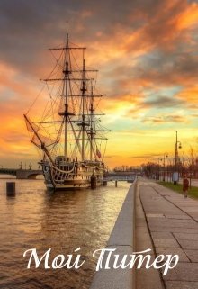 Мой Питер