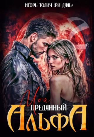 Мой преданный Альфа