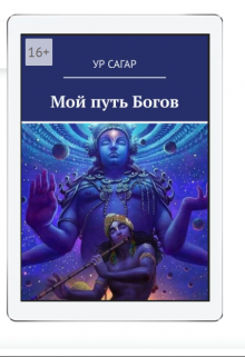 Мой путь богов