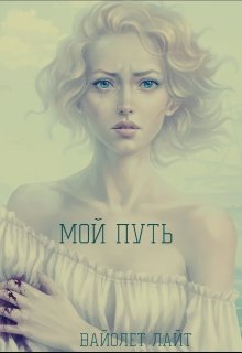 Мой путь