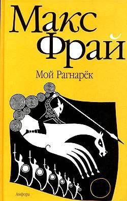 Мой Рагнарёк