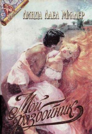 Мой разбойник