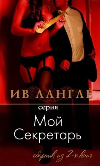 Мой секретарь [ЛП]