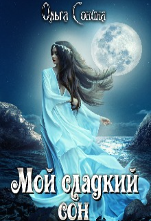Мой сладкий сон