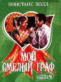 Мой смелый граф