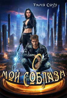 Мой соблазн