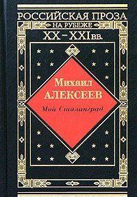 Мой Сталинград