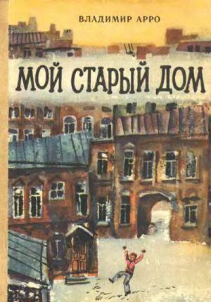 Мой старый дом