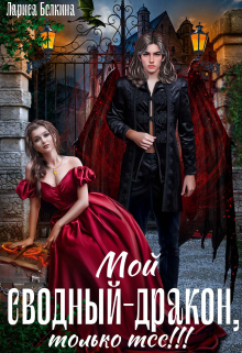 Мой сводный - дракон, только тсс!