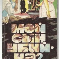 Мой сын убийца?