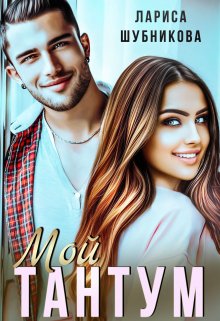 Мой тантум