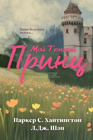Мой темный принц [ЛП]