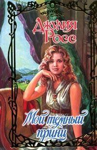 Мой темный принц