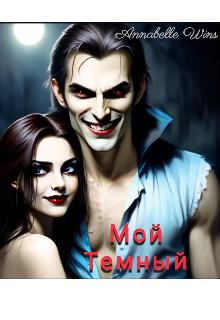 Мой Темный