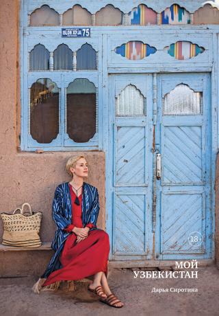 Мой Узбекистан [litres]