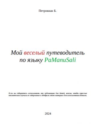 Мой веселый путеводитель по языку PaManuSali