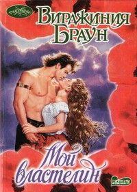 Мой властелин