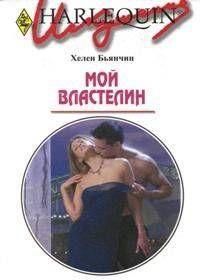 Мой властелин