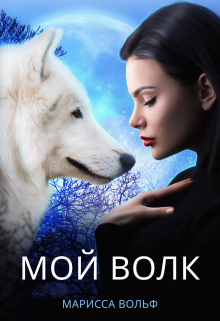 Мой волк