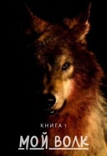 Мой волк