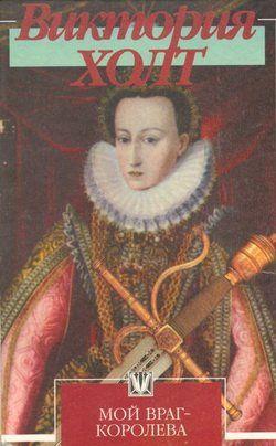 Иногда, когда я не могла уснуть ночью, я размышляла над тем, что случилось бы, если бы все открылось. Мои родители были бы потрясены, в особенности отец. Но главное –... Мой враг – королева