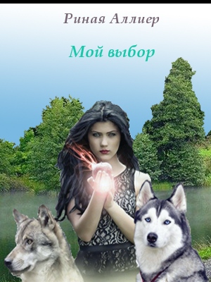 Мой выбор (СИ)