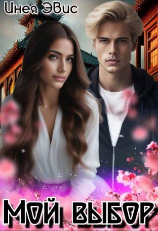 Мой выбор