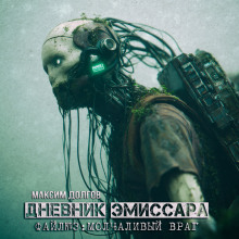 Молчаливый враг