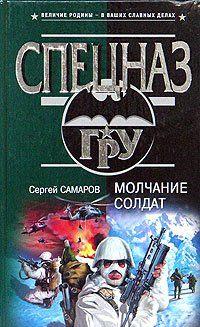 Молчание солдат