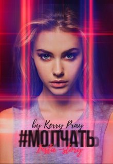 #Молчать [СИ]